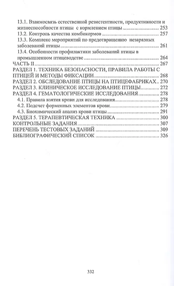 Незаразные болезни сельскохозяйственных птиц. Диагностика, лечение и профилактика. Учебное пособие для вузов - фото 5