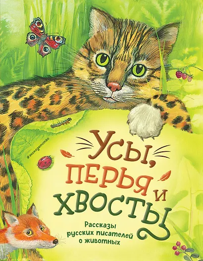 Усы, перья и хвосты. Рассказы русских писателей о животных (ил. М. Белоусовой) - фото 1