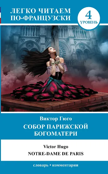 Французский.(уровень 4)Собор Парижской Богоматери. - фото 1