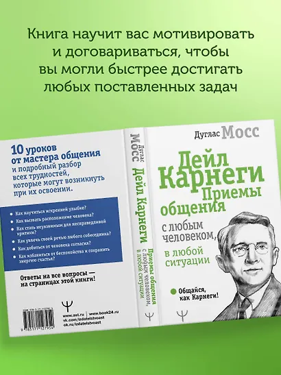 Дейл Карнеги. Приемы общения с любым человеком, в любой ситуации - фото 9