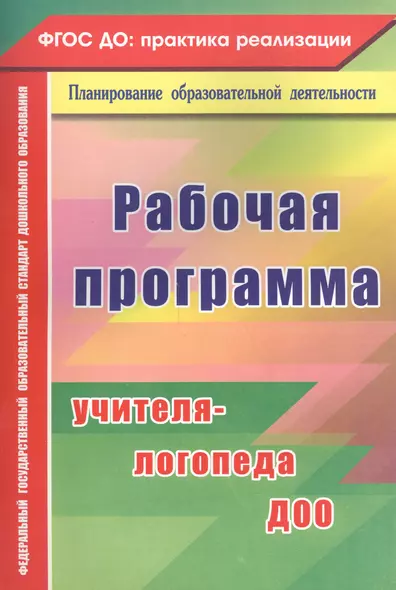 Рабочая программа учителя-логопеда ДОО. ФГОС ДО - фото 1