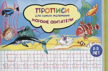 Прописи для самых маленьких Морские обитатели (илл. Высоцкой) (м) (2-5 л.) - фото 1