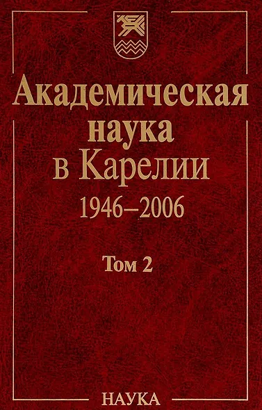Академическая наука в Карелии. 1946-2006. В 2-х томах. Том 2 - фото 1