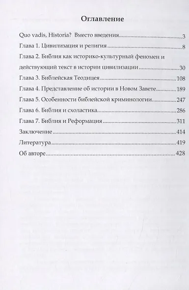 Библия в истории европейской культуры. Учебное пособие - фото 2
