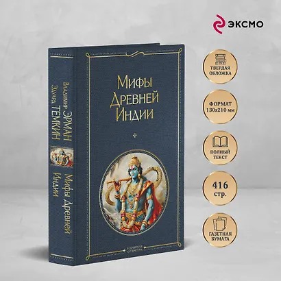 Мифы Древней Индии - фото 5