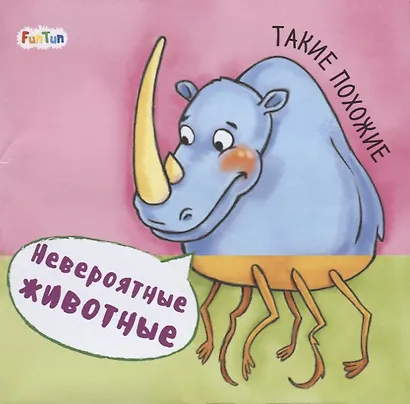 Такие похожие. Невероятные животные - фото 1