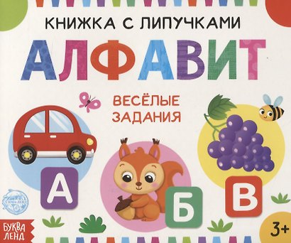 Книжка с липучками «Алфавит». Веселые задания - фото 1