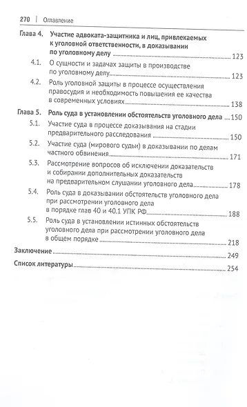 Целевые установки российского уголовного процесса и роль субъектов уголовно-процессуальной деятельности в их достижении. Монография - фото 3