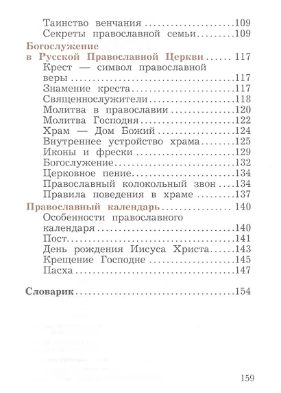 Основы религиозных культур и светской этики. Основы православной культуры. 4 класс. Учебное пособие - фото 4