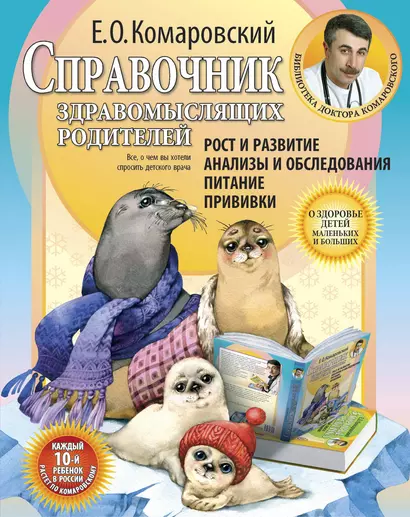 Справочник здравомыслящих родителей. Часть первая. Рост и развитие. Анализы и обследования. Питание. Прививки. - фото 1