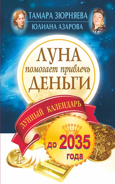 Луна помогает привлечь деньги. Лунный календарь до 2035 года - фото 1