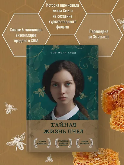 Тайная жизнь пчел - фото 5