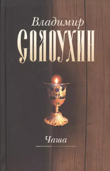 Чаша т.4/5тт (2 изд) (РМКлассики) Солоухин - фото 1