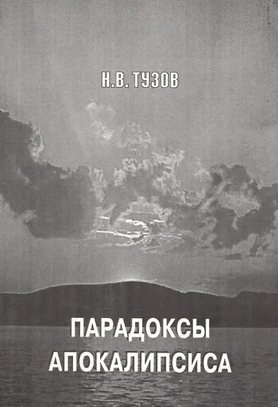 Парадоксы апокалипсиса - фото 1