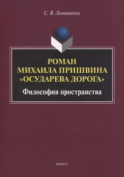 Роман Михаила Пришвина «Осударева дорога». Философия пространства. Монография - фото 1