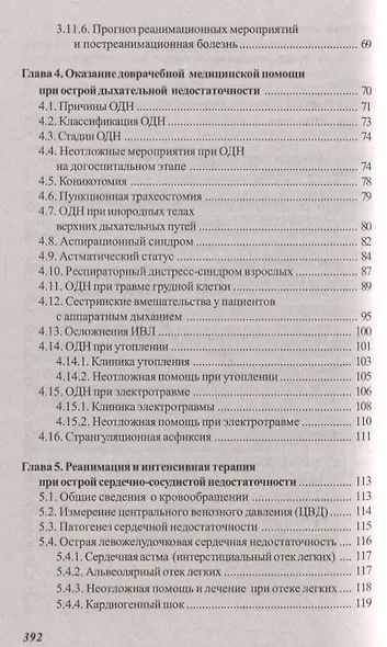 Основы реаниматологии и анестезиологии в сестринском деле - фото 3