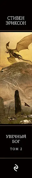 Увечный бог. Том 2 - фото 5