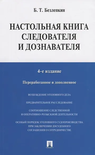 Настольная книга следователя и дознавателя. 4-е издание, переработанное и дополненное - фото 7