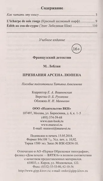 Французский детектив. М. Леблан. Признания Арсена Люпена = Maurice Leblanc. Les Confidences d`Arsene Lupin - фото 2