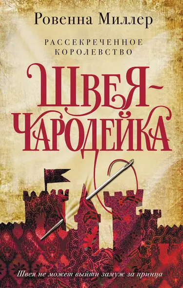 Рассекреченное королевство. Книга первая. Швея-чародейка - фото 1