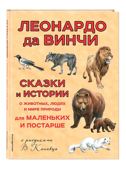 Сказки и истории о животных,людях и мире природы для маленьких и постарше - фото 3