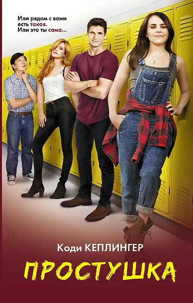 Простушка - фото 1
