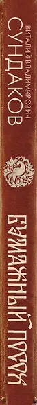 Бумажный посох. Буквоводство по эксплуатации судьбы - фото 5