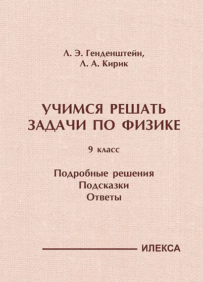 Учимся решать задачи по физике. 9 класс. Подробные решения. Подсказки. Ответы - фото 1