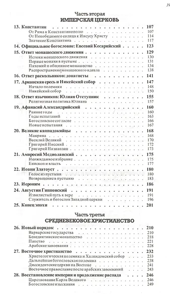 История христианства  от основания до наших дней в 2-х томах. Том 1. От основания Церкви до эпохи Реформации. - фото 3