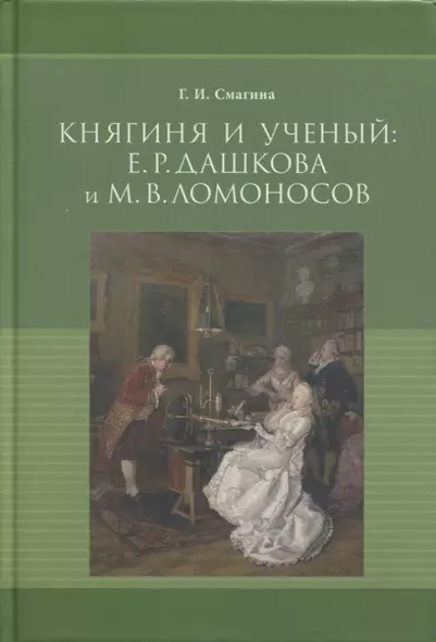 Княгиня и ученый: Е.Р. Дашкова и М.В. Ломоносов (к 300-летию со дня рождения М.В. Ломоносова) - фото 1