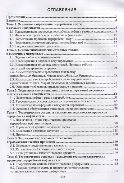 Технология и установки переработки нефти и газа. Учебное пособие - фото 2