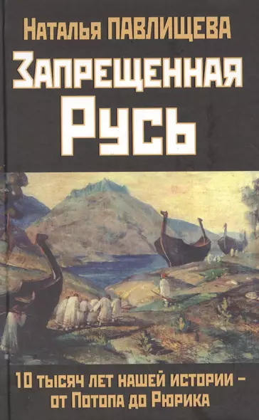 Запрещенная Русь. 10 тысяч лет нашей истории - от Потопа до Рюрика - фото 1