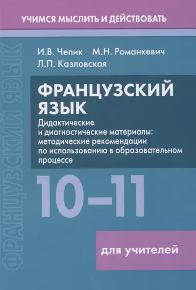 Французский язык. 10-11 классы. Дидактические и диагностические материалы. Пособие для учителей - фото 1