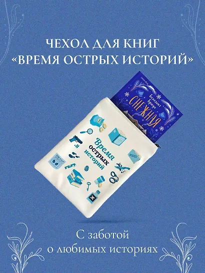 Подарочный комплект из 2-х книг с подарком (Снежная ловушка мистера Куина, Рождество в Российской империи) - фото 5