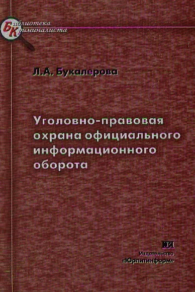 Уголовно-правовая охрана официального информационного оборота - фото 1