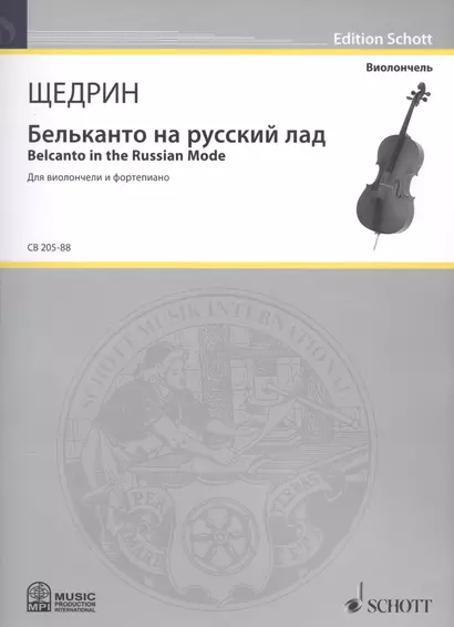 Бельканто на русский лад = Belcanto in the Russian Mode. Для виолончели и фортепиано - фото 1