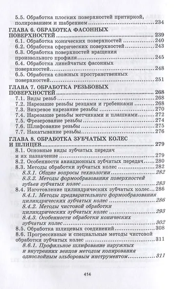 Процессы формообразования деталей машин. Учебное пособие для СПО - фото 4