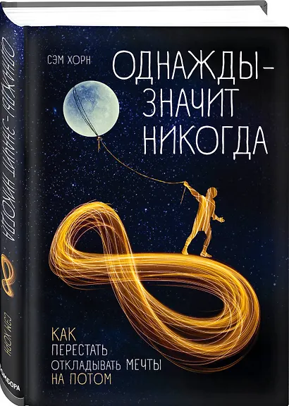 Однажды - значит никогда. Как перестать откладывать мечты на потом - фото 3