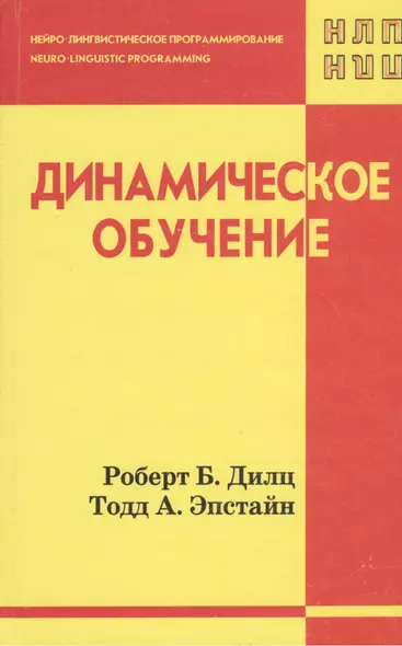 Динамическое обучение (НЛП) Дилц - фото 1