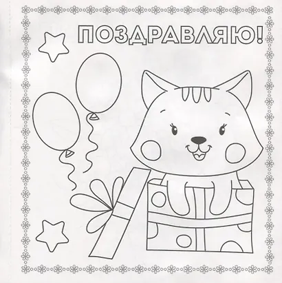 Раскраска. открытка хэндмэйд. С днём рождения! - фото 3