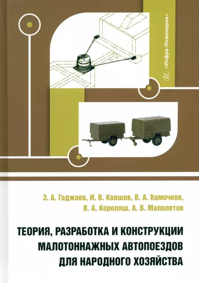 Теория, разработка и конструкции малотоннажных автопоездов для народного хозяйства - фото 1