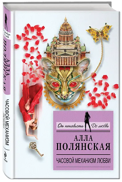 Часовой механизм любви: роман - фото 3