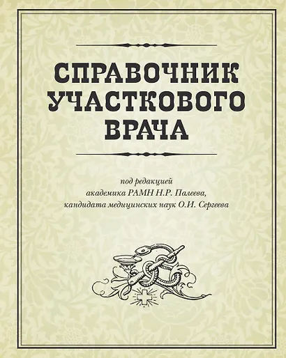 Справочник участкового врача - фото 1