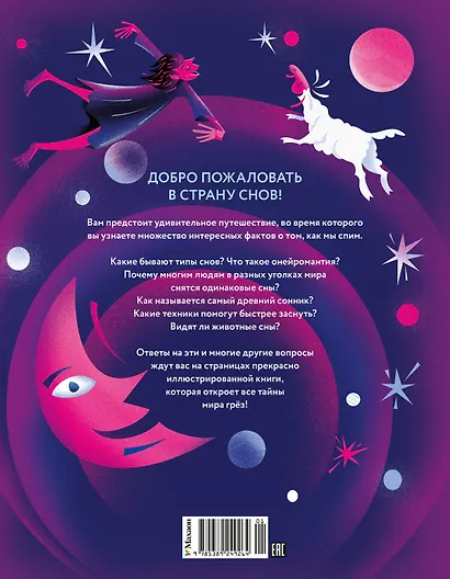 Страна снов. Как мы спим и что нам снится - фото 2