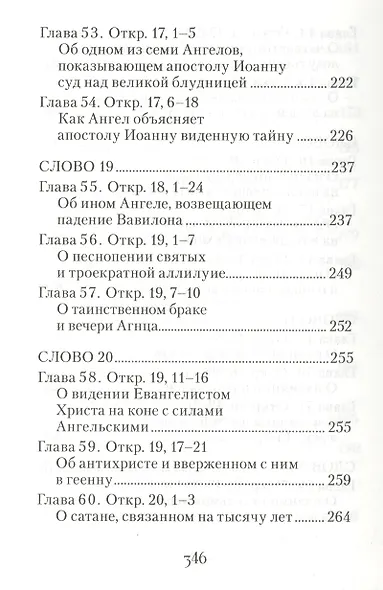 Толкование на Апокалипсис святого Апостола и Евангелиста Иоанна Богослова: В 24 словах и 72 главах - фото 10
