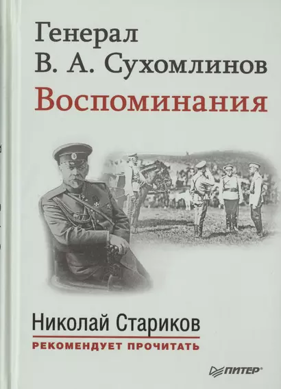 Генерал В. А. Сухомлинов. Воспоминания. С предисловием Николая Старикова - фото 1