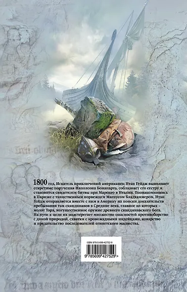 Молот Тора : роман - фото 2