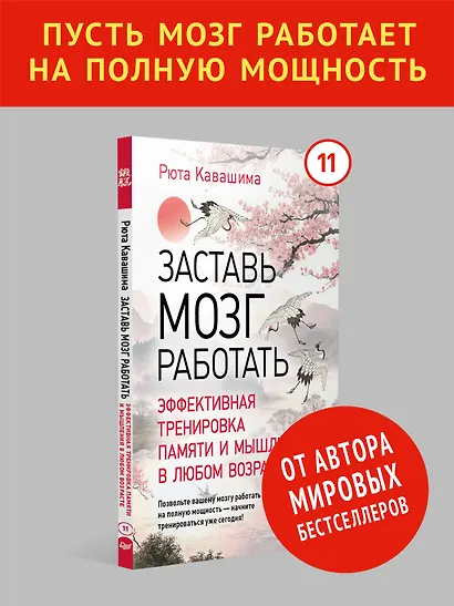 Заставь мозг работать. Эффективная тренировка памяти и мышления в любом возрасте. Выпуск 11 - фото 3