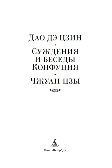 Дао дэ цзин. Суждения и беседы Конфуция. Чжуан-цзы - фото 6