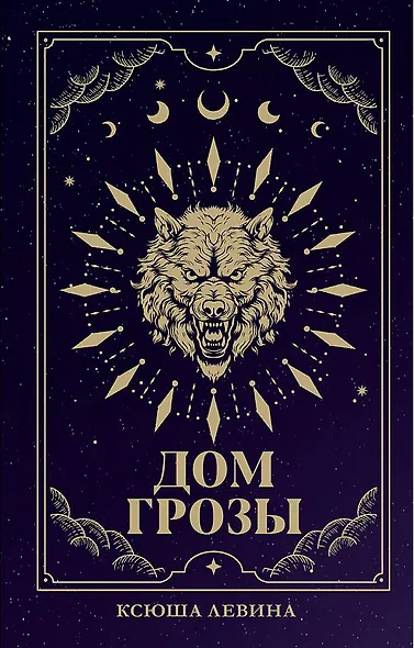 Дом грозы (с автографом) - фото 1